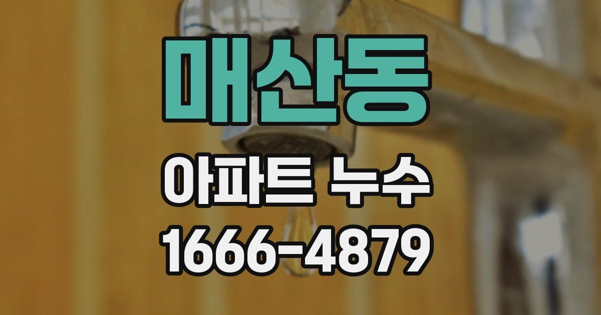 매산동 아파트 누수