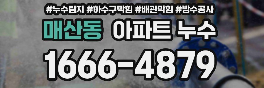매산동 아파트 누수