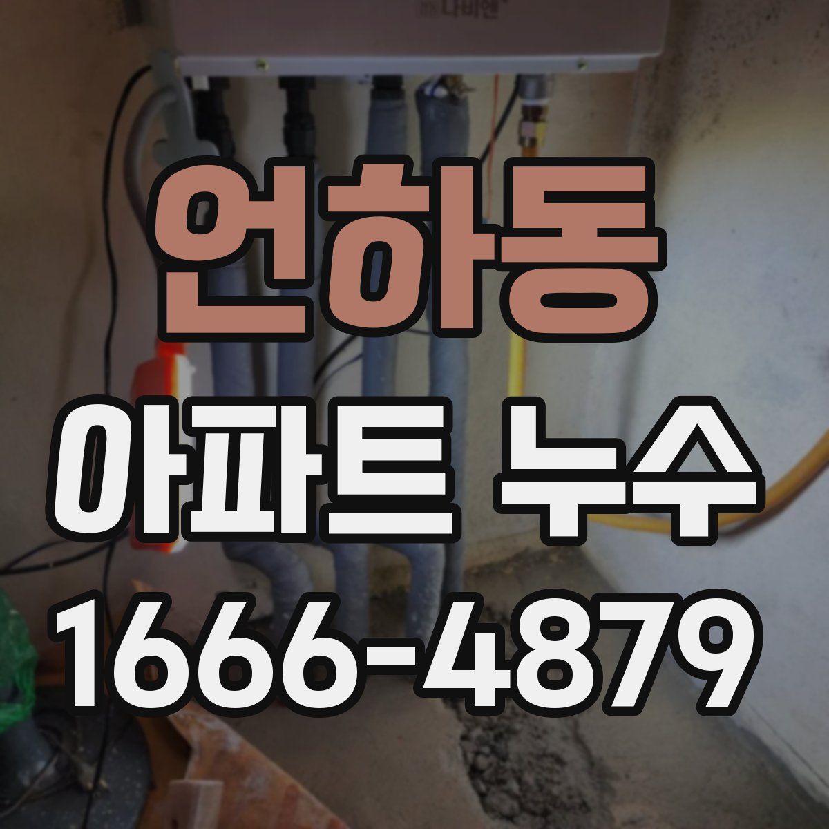 언하동 아파트 누수