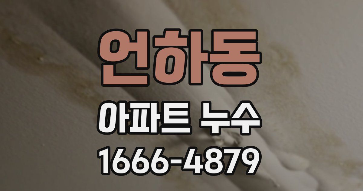 언하동 아파트 누수