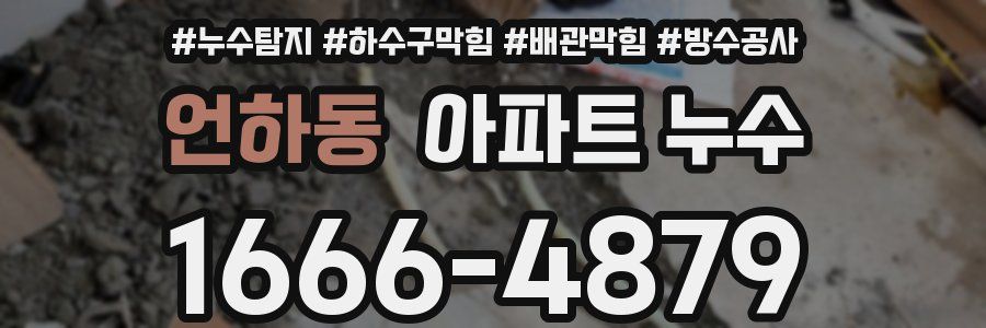 언하동 아파트 누수