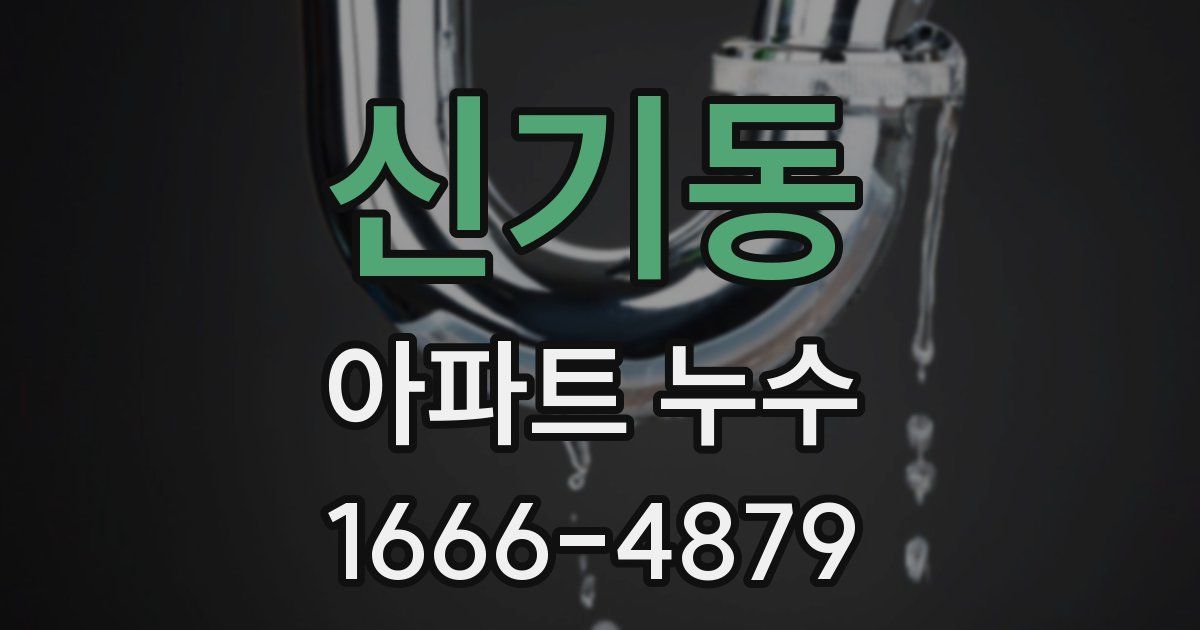 신기동 아파트 누수