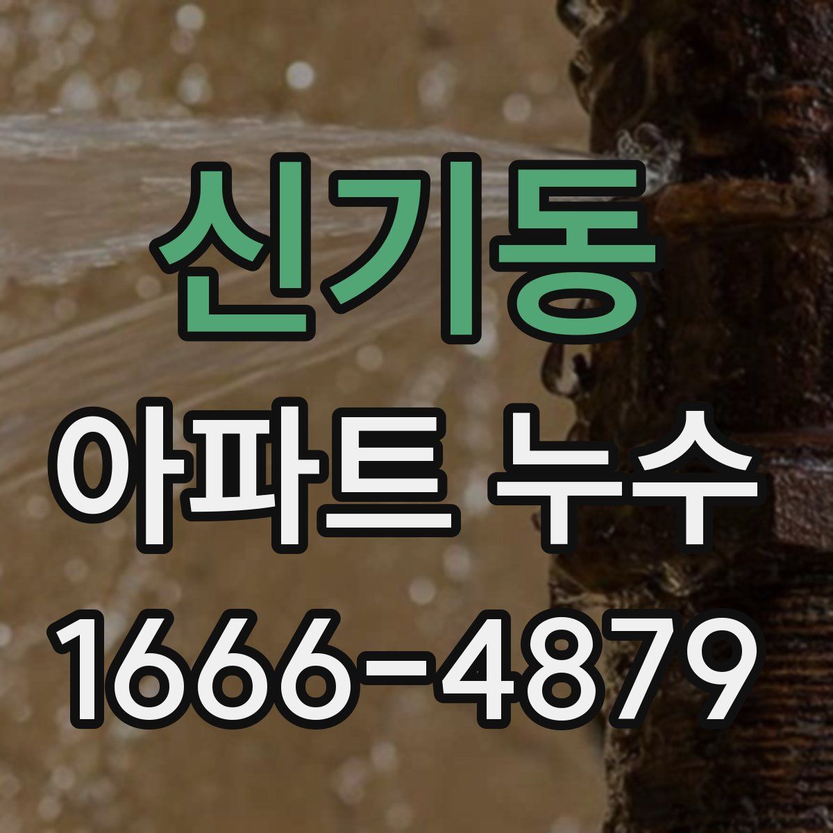 신기동 아파트 누수