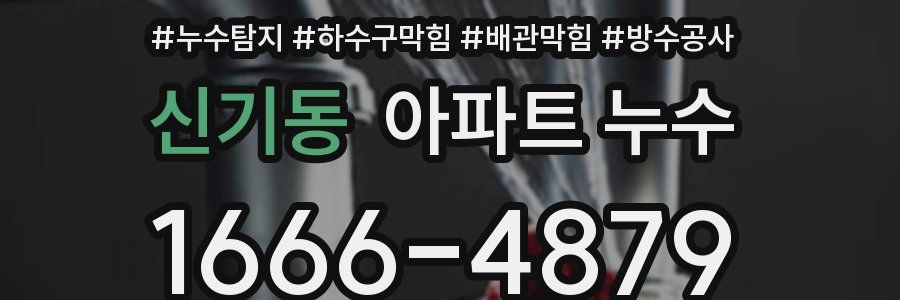 신기동 아파트 누수