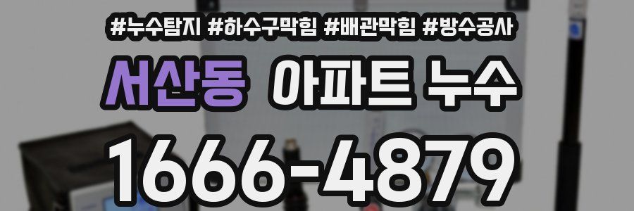 서산동 아파트 누수
