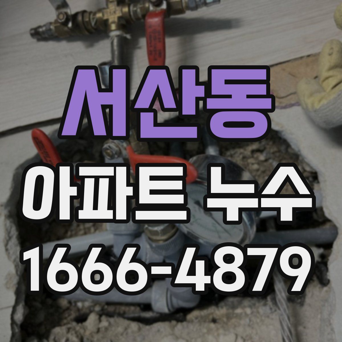 서산동 아파트 누수
