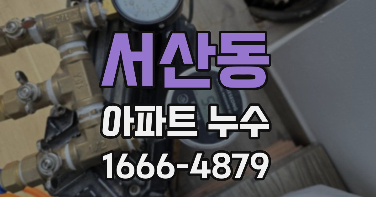 서산동 아파트 누수
