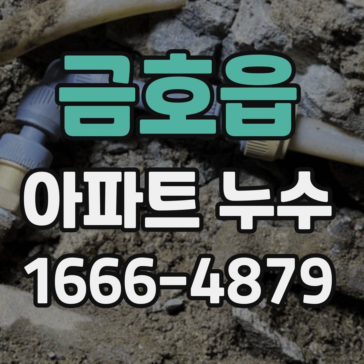 금호읍 아파트 누수