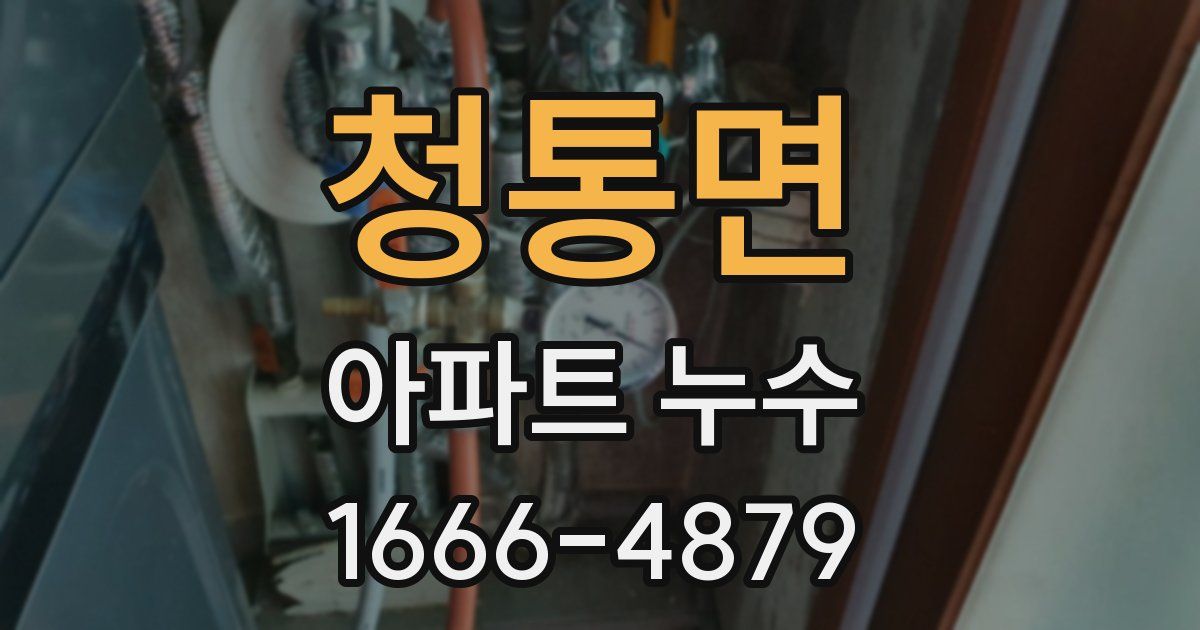 청통면 아파트 누수