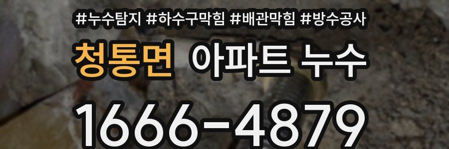 청통면 아파트 누수