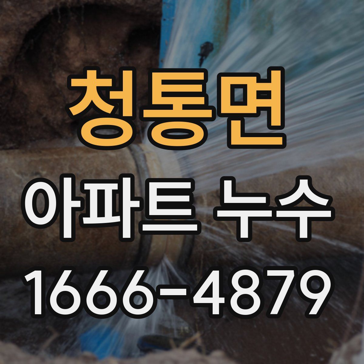 청통면 아파트 누수