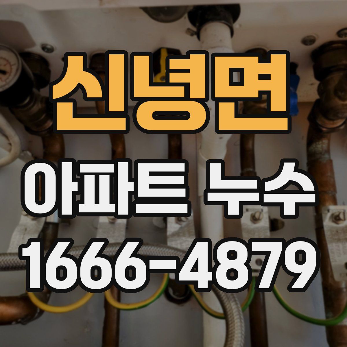 신녕면 아파트 누수