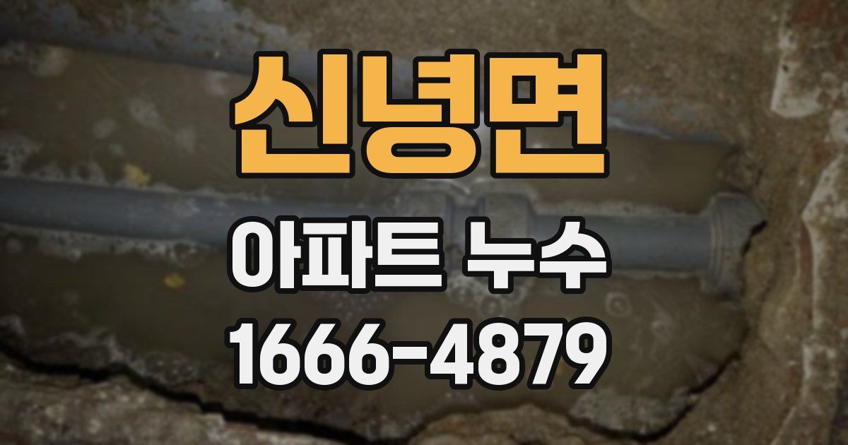신녕면 아파트 누수