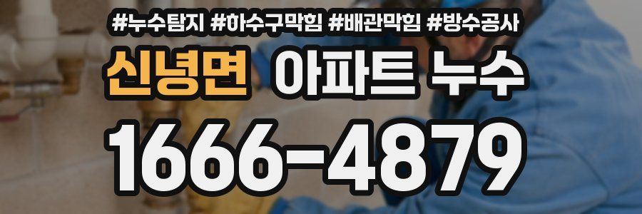 신녕면 아파트 누수