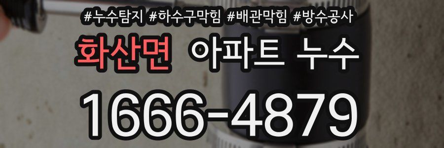 화산면 아파트 누수