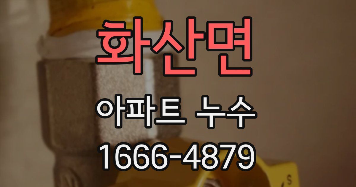 화산면 아파트 누수