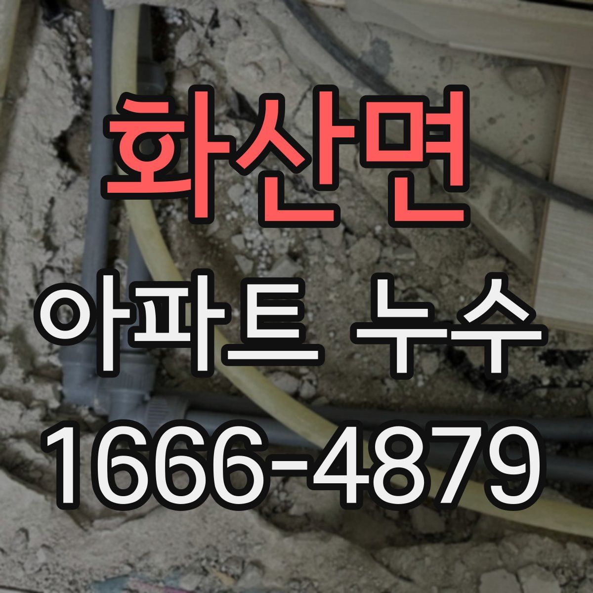 화산면 아파트 누수