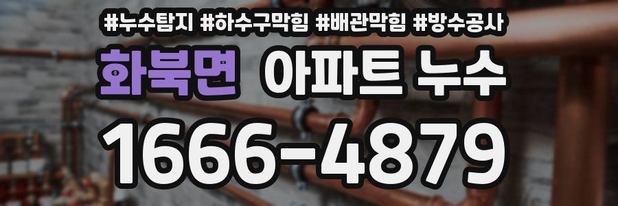 화북면 아파트 누수