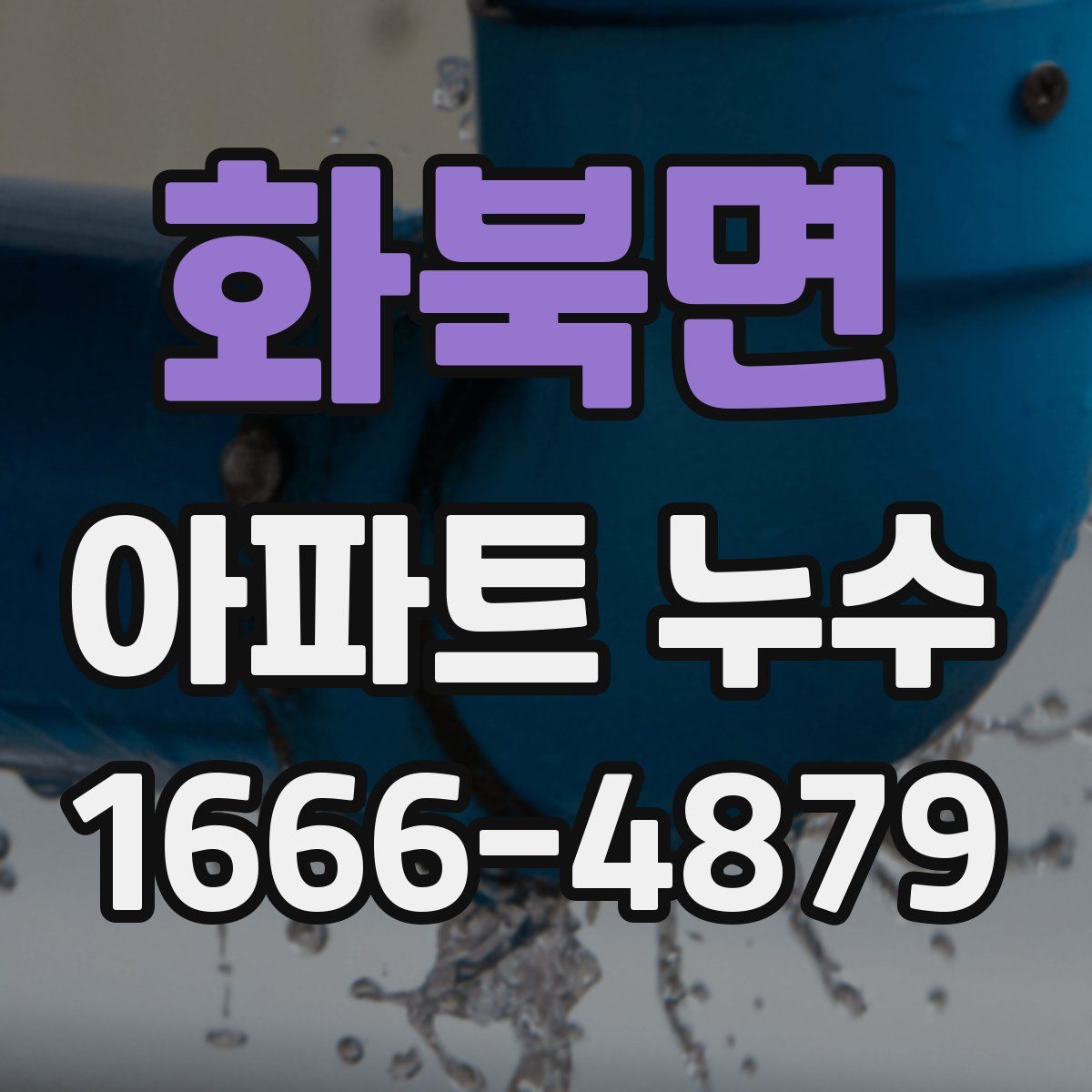 화북면 아파트 누수