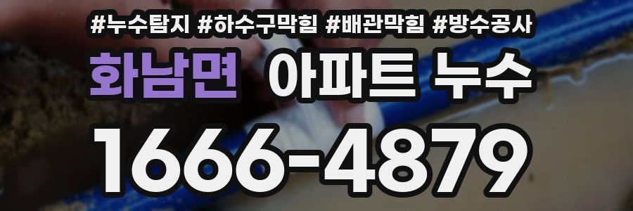 화남면 아파트 누수