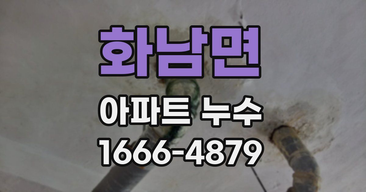 화남면 아파트 누수
