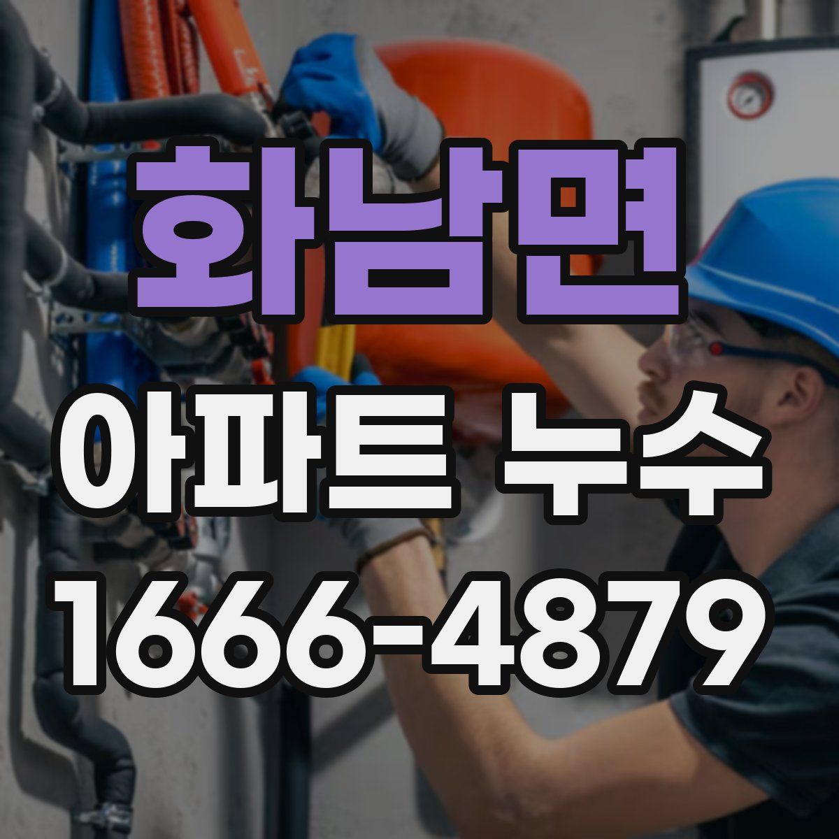 화남면 아파트 누수