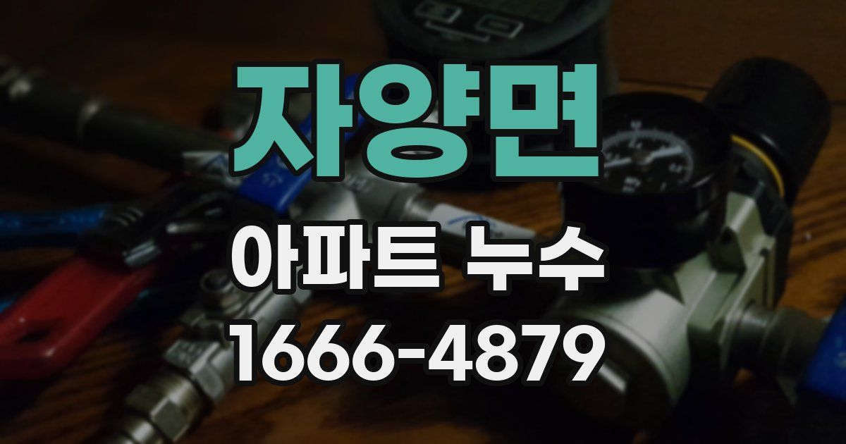 자양면 아파트 누수
