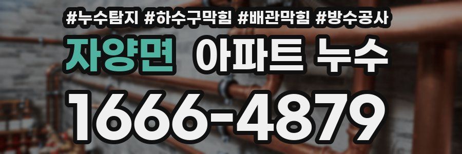 자양면 아파트 누수