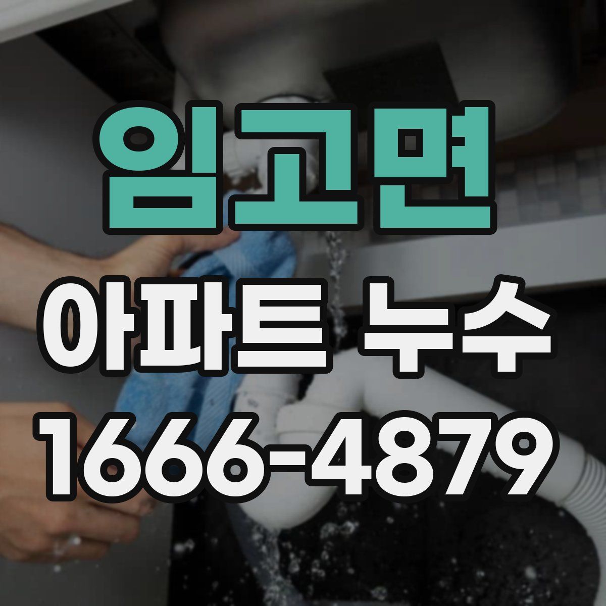 임고면 아파트 누수