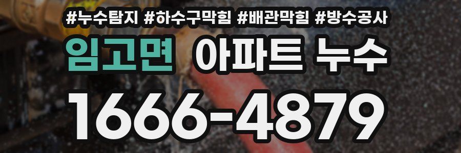 임고면 아파트 누수