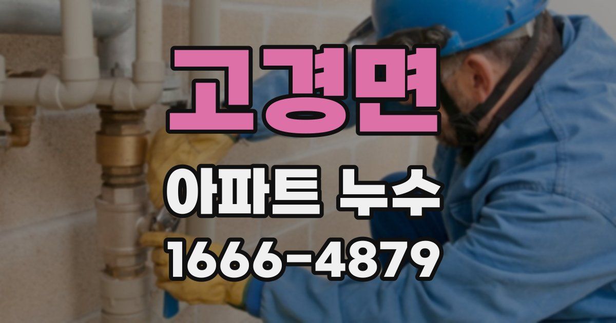 고경면 아파트 누수