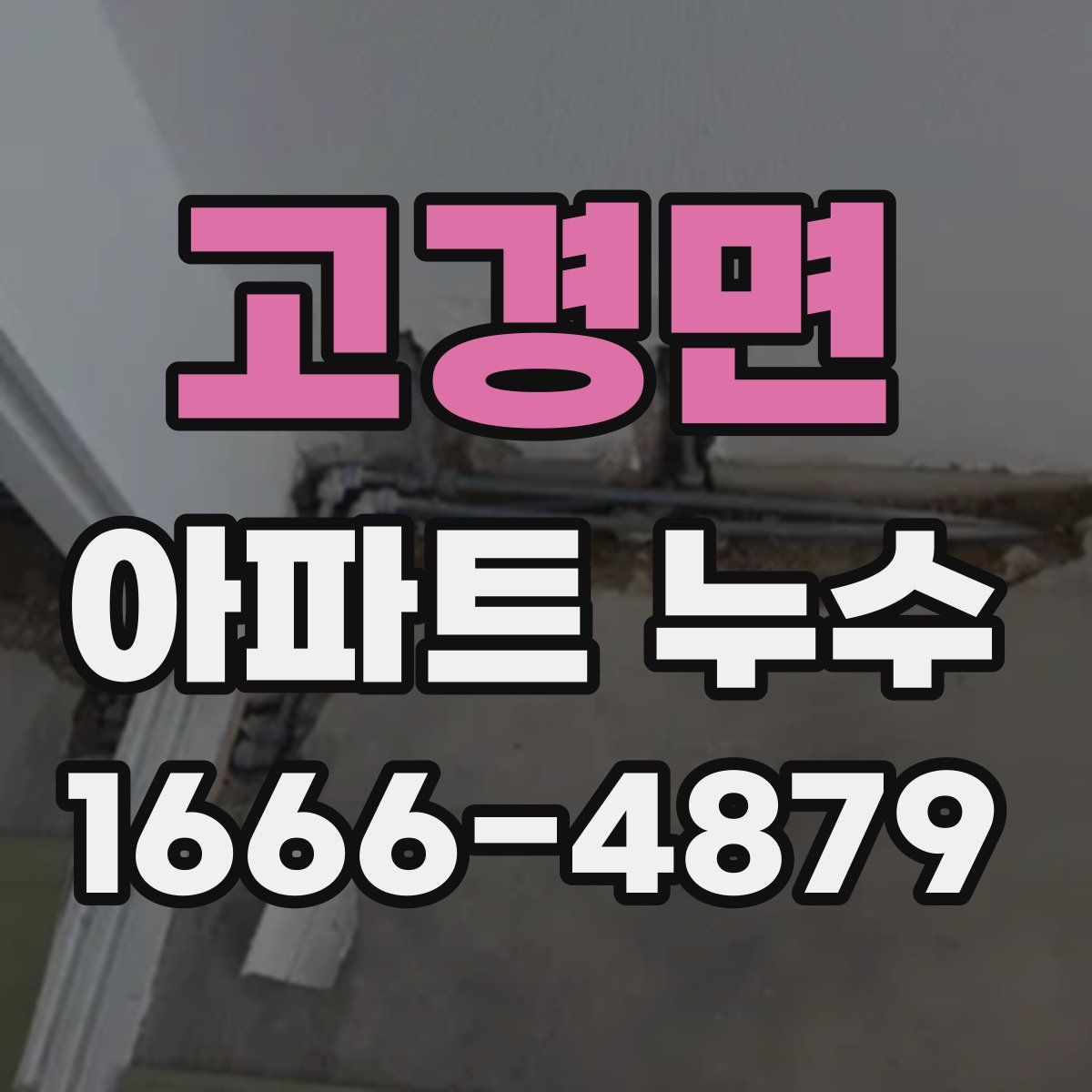 고경면 아파트 누수