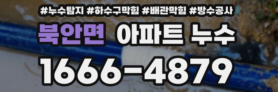 북안면 아파트 누수
