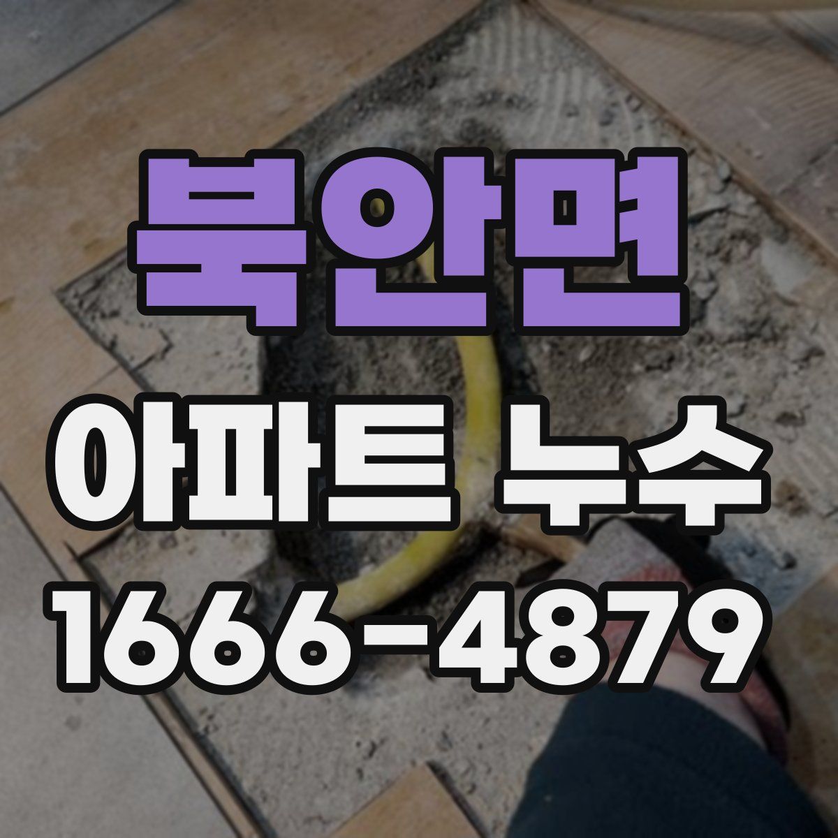 북안면 아파트 누수