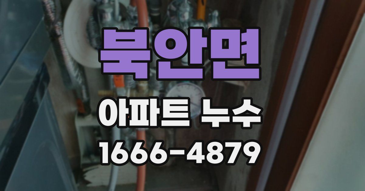 북안면 아파트 누수