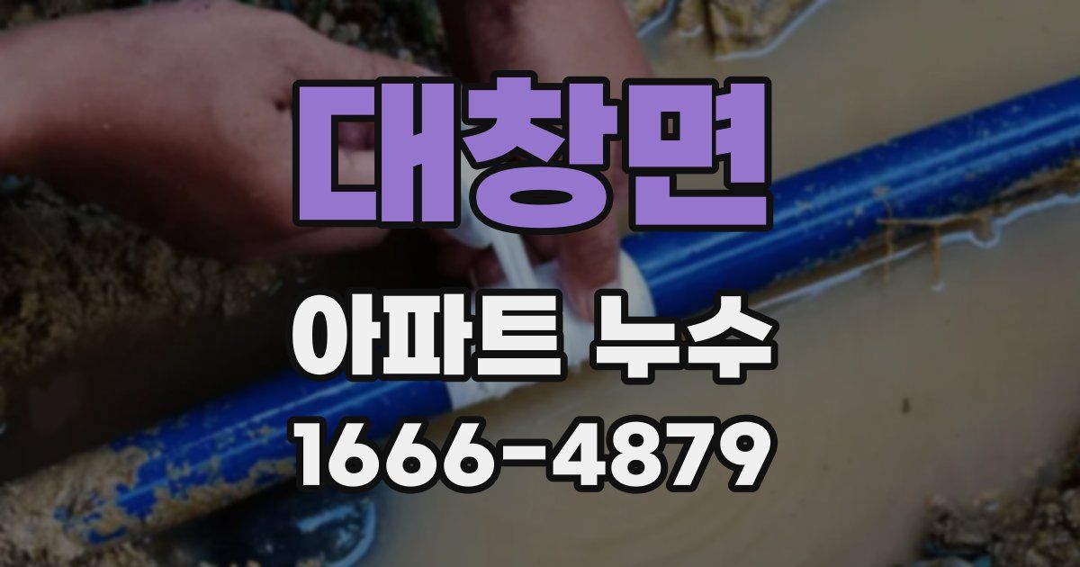 대창면 아파트 누수