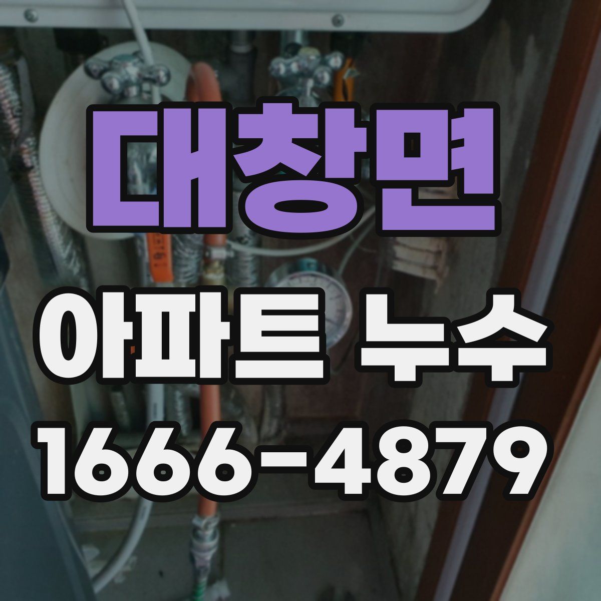 대창면 아파트 누수