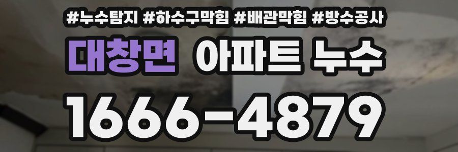 대창면 아파트 누수