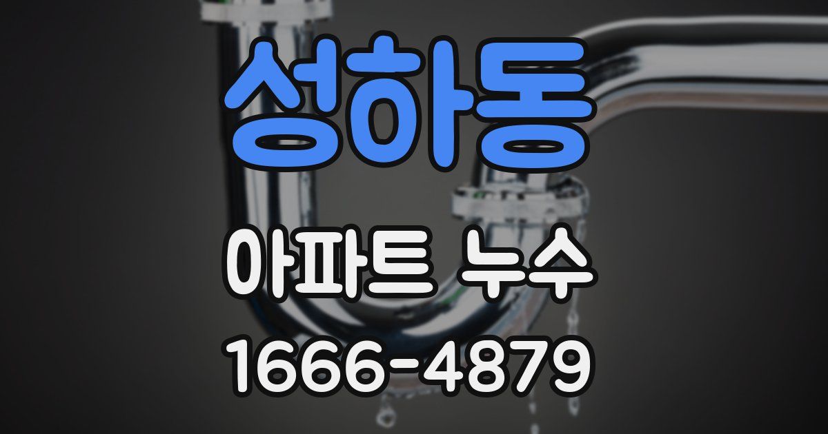 성하동 아파트 누수