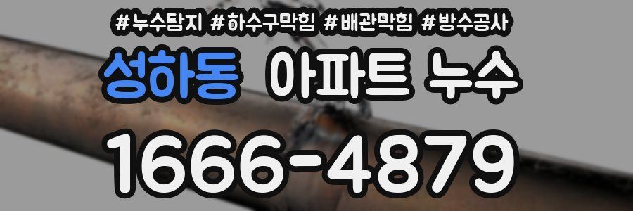 성하동 아파트 누수
