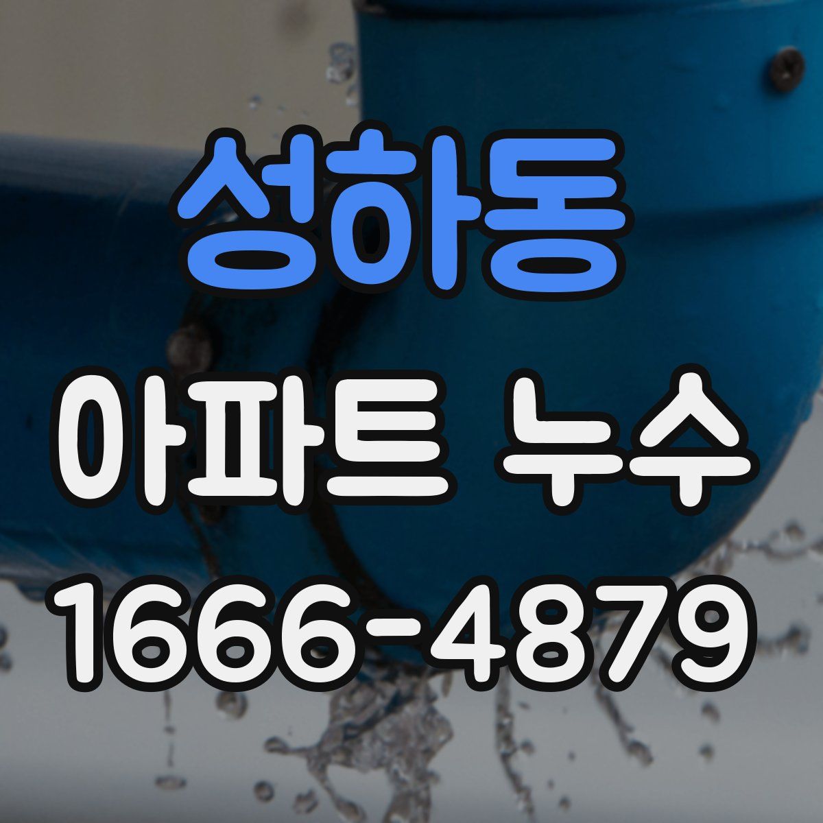 성하동 아파트 누수