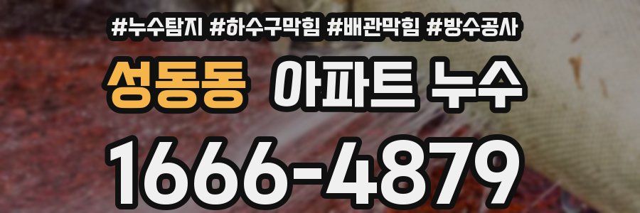 성동동 아파트 누수