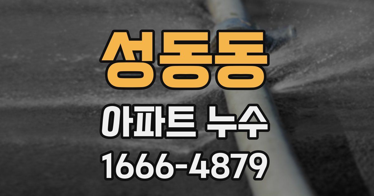 성동동 아파트 누수