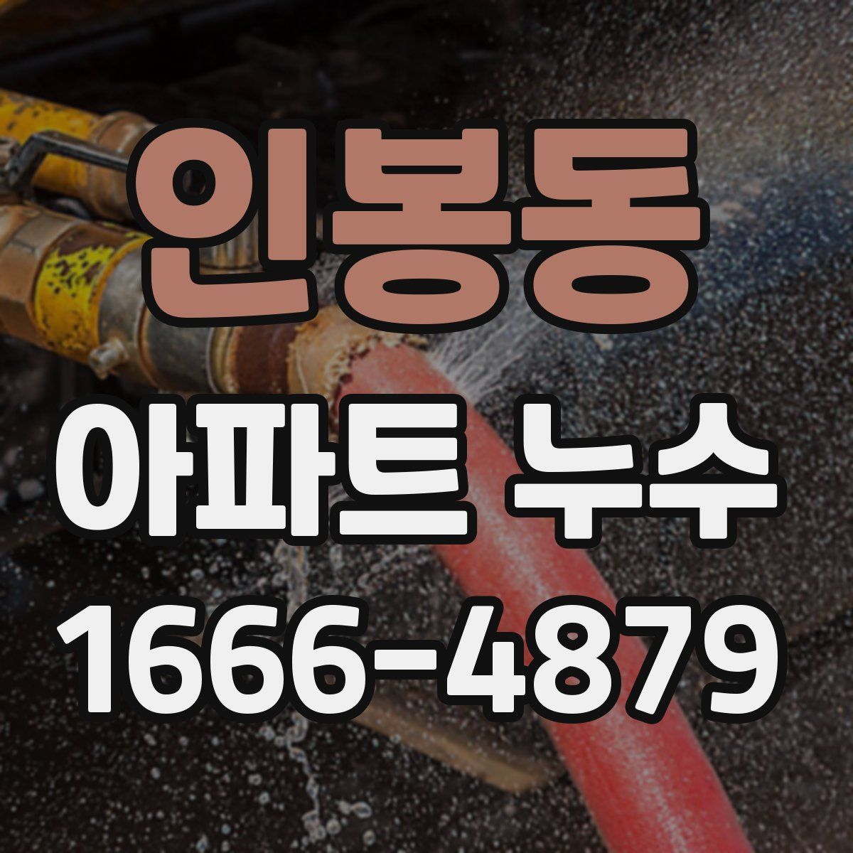인봉동 아파트 누수