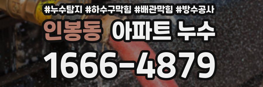 인봉동 아파트 누수