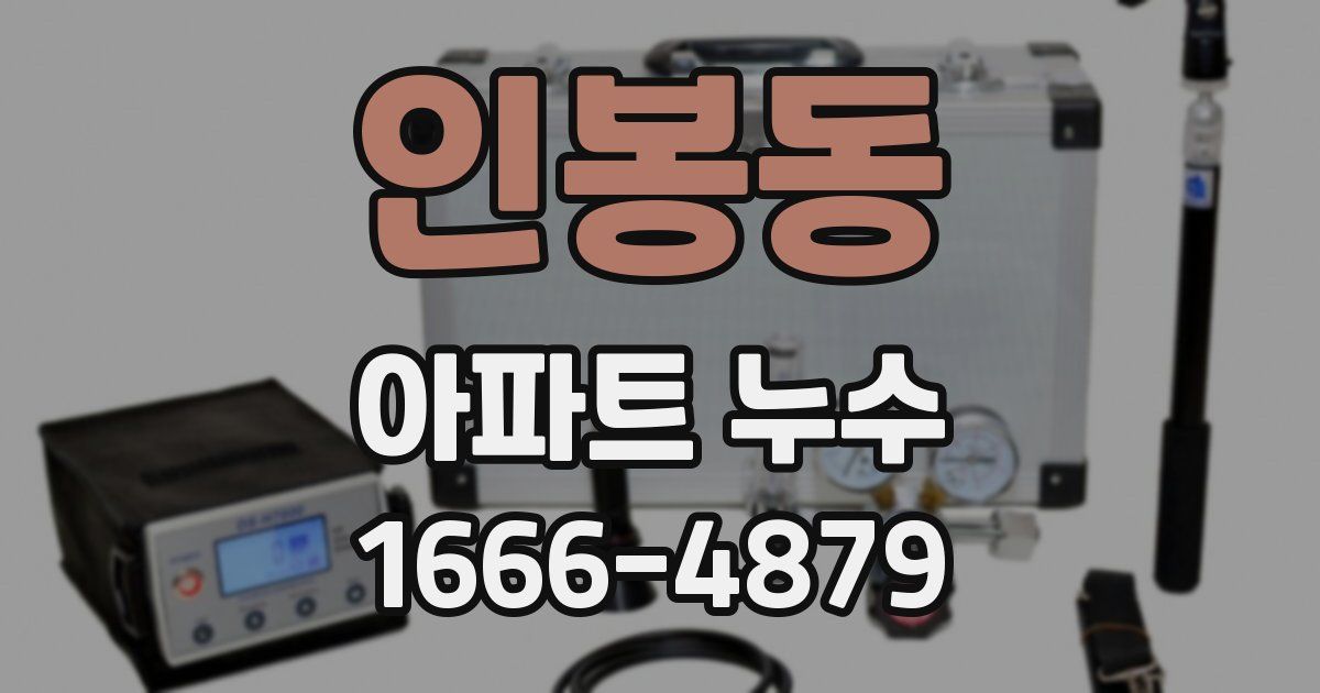 인봉동 아파트 누수