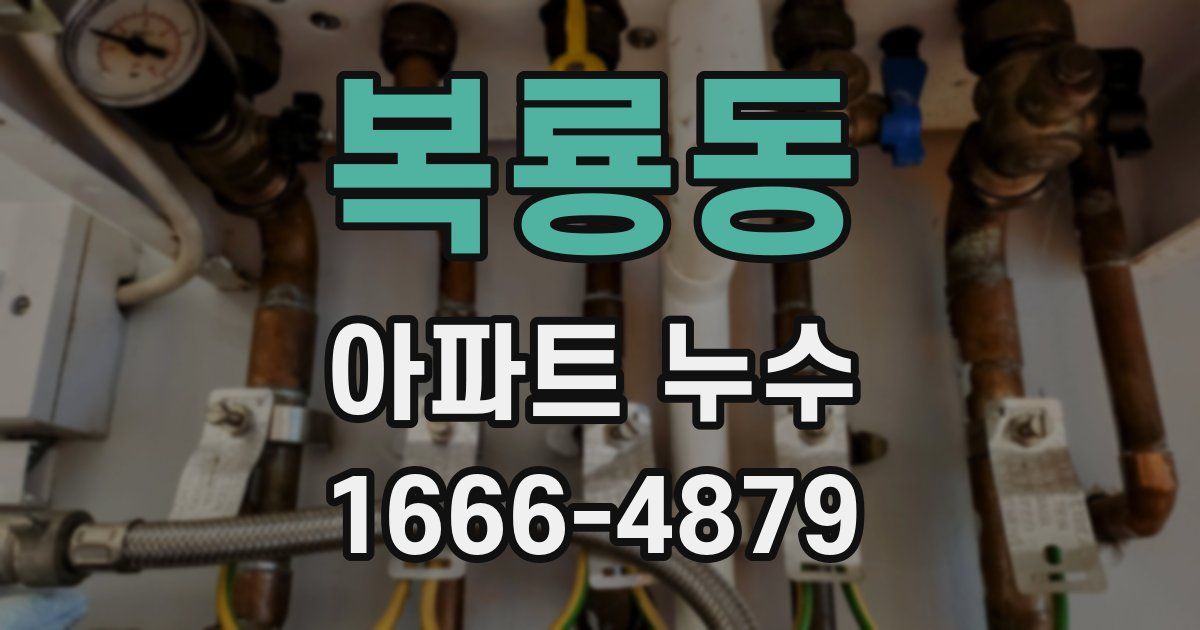 복룡동 아파트 누수