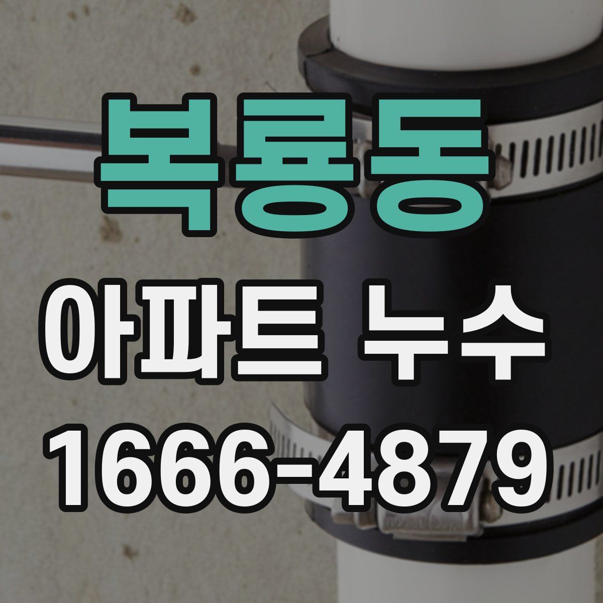 복룡동 아파트 누수