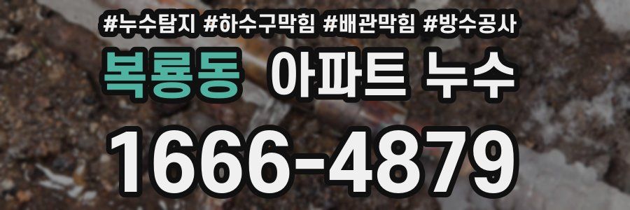 복룡동 아파트 누수