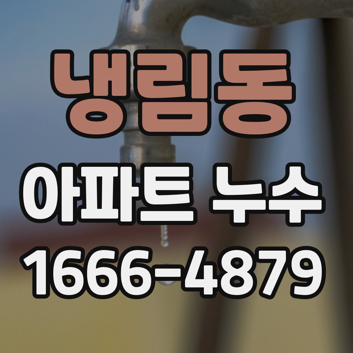 냉림동 아파트 누수